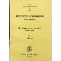 Sahityadarpan-Prashnotari साहित्यदर्पण-प्रश्नोत्तरात्मक